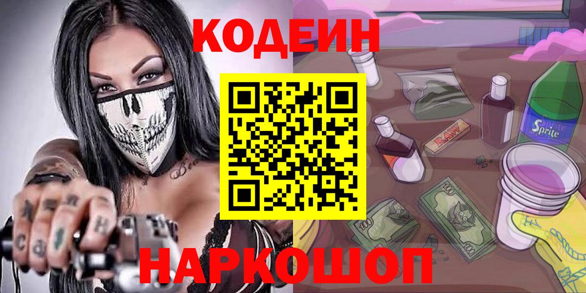 Codein напиток Lean (лин)  Вход с VPN  Луга 